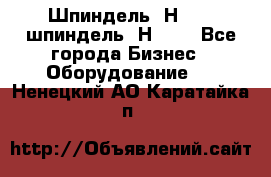 Шпиндель 2Н 125, шпиндель 2Н 135 - Все города Бизнес » Оборудование   . Ненецкий АО,Каратайка п.